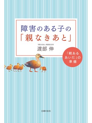 cover image of 障害のある子の「親なきあと」